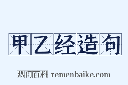 甲乙经造句是什么意思的图片